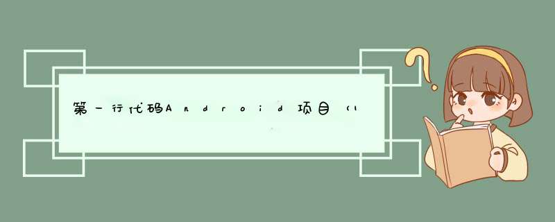 第一行代码Android项目（1-7）,第1张