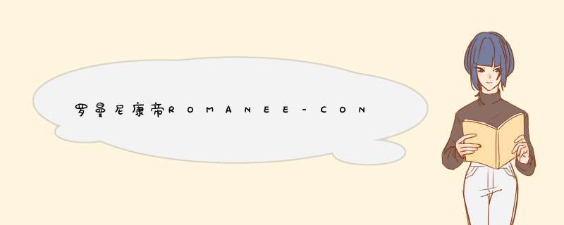 罗曼尼康帝ROMANEE-CONTI是哪个国家的品牌？,第1张