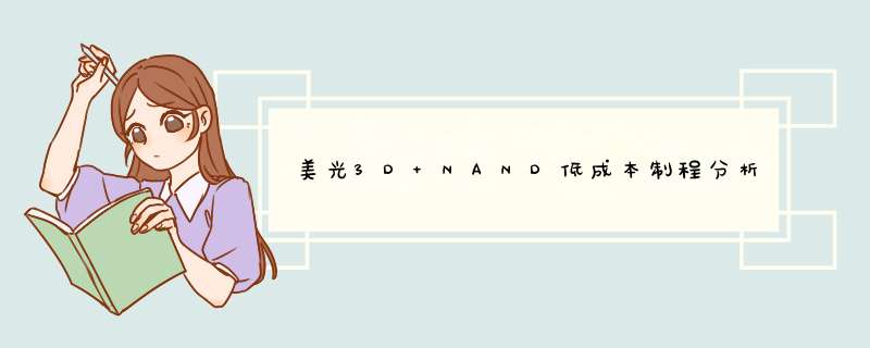 美光3D NAND低成本制程分析 海力士东芝能否赶上？,第1张