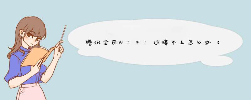 腾讯全民WiFi连接不上怎么办【解决方法】,第1张