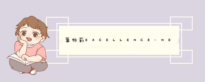 莱帕莉EXCELLENCE·NEE是哪个国家的品牌？,第1张