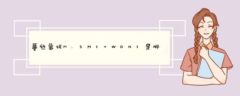 蔓丝蒙妮M.SHI WONI是哪个国家的品牌？,第1张