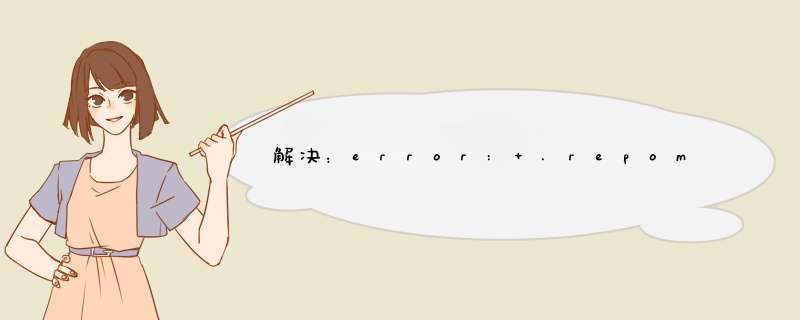 解决：error: .repomanifests: contains uncommitted changes,第1张