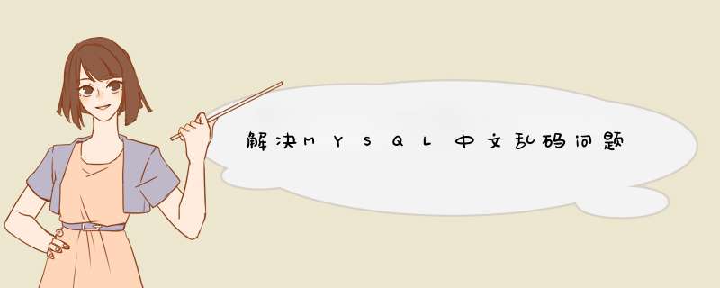 解决MYSQL中文乱码问题,第1张