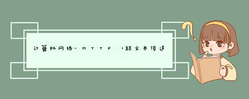 计算机网络-HTTP（超文本传送协议）响应状态码 及 请求方法,第1张