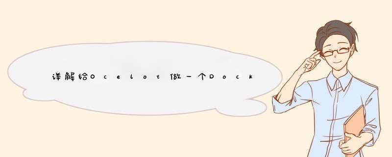 详解给Ocelot做一个Docker镜像,第1张