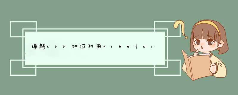 详解css如何利用 :before :after 写小三角形,第1张