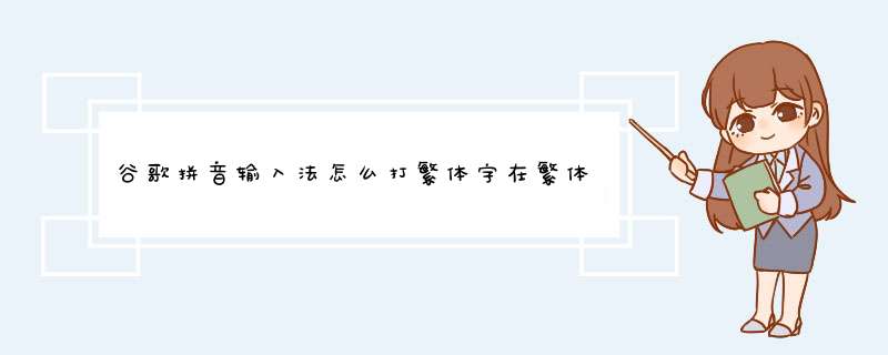 谷歌拼音输入法怎么打繁体字在繁体中文和简体中文间切换,第1张