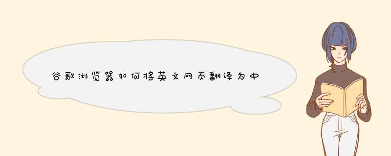 谷歌浏览器如何将英文网页翻译为中文,第1张