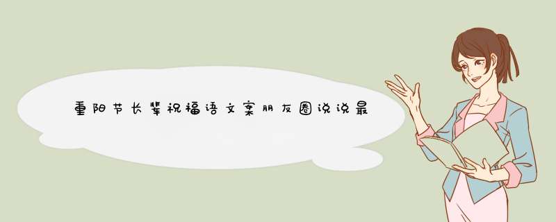 重阳节长辈祝福语文案朋友圈说说最新2022 重阳节给长辈的祝福语,第1张