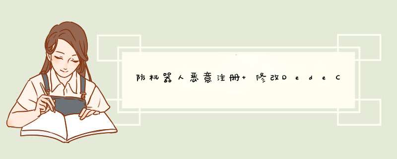 防机器人恶意注册 修改DedeCMS验证码为中文,第1张