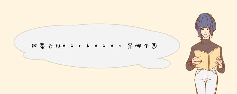 阿蒂卡丹ADIKADAN是哪个国家的品牌？,第1张