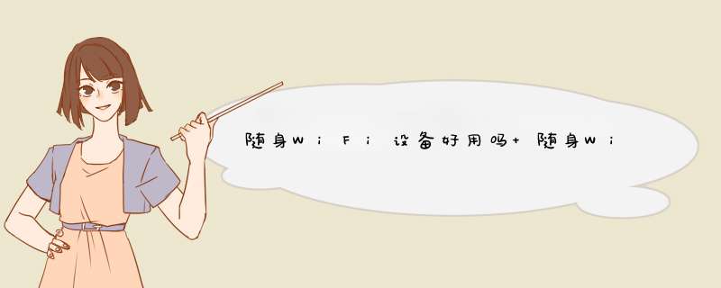 随身WiFi设备好用吗 随身WiFi设备评测【详解】,第1张
