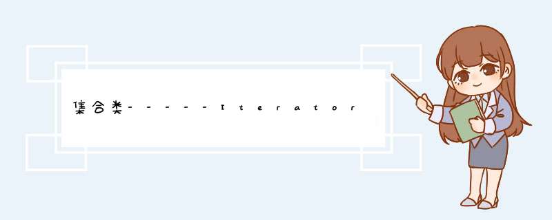 集合类-----Iterator接口,第1张