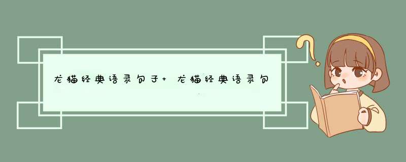 龙猫经典语录句子 龙猫经典语录句子日语,第1张