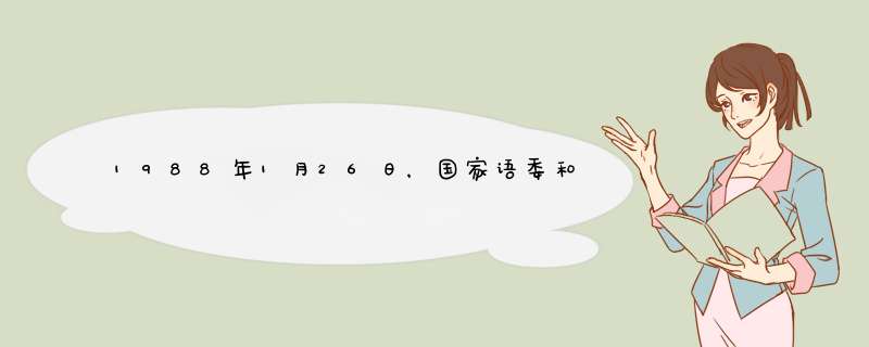 1988年1月26日，国家语委和国家教委发布的《现代汉语常用字表》包括常用字和次用字共（ ）,第1张