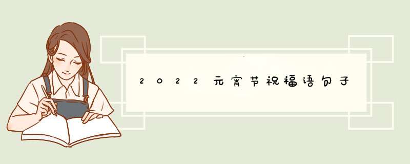 2022元宵节祝福语句子,第1张