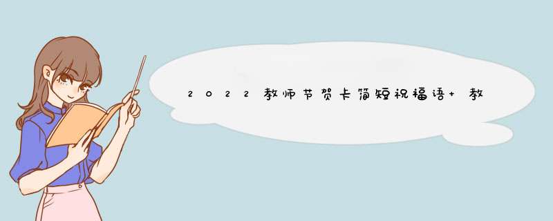 2022教师节贺卡简短祝福语 教师新年贺卡祝福语,第1张