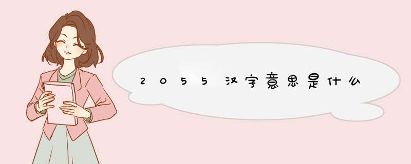 2055汉字意思是什么,第1张
