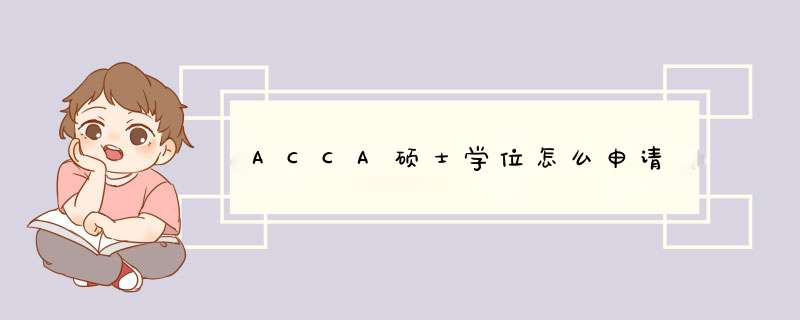 ACCA硕士学位怎么申请,第1张