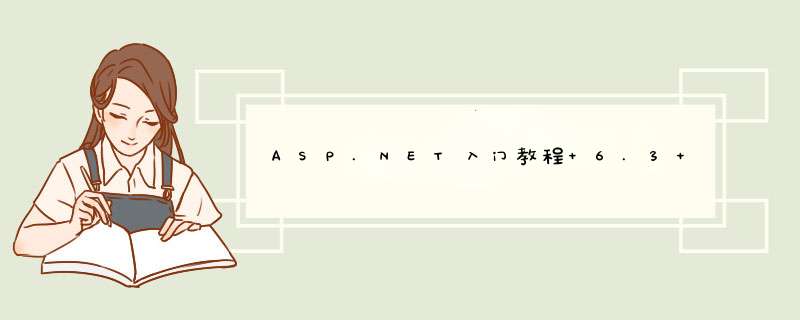 ASP.NET入门教程 6.3 为页面添加事件[2],第1张
