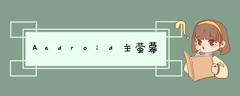 Android主萤幕,第1张