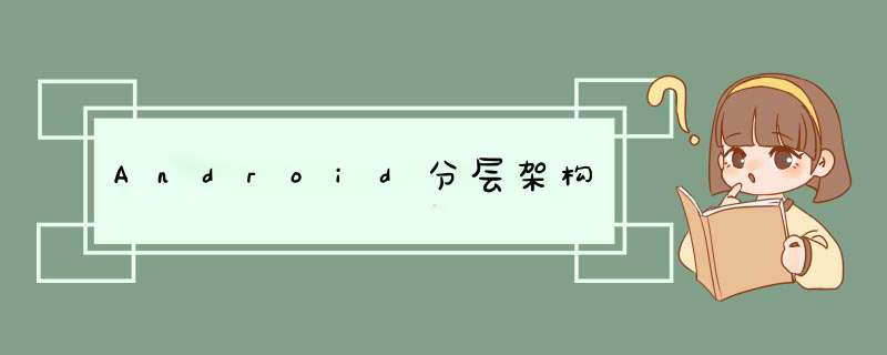 Android分层架构,第1张