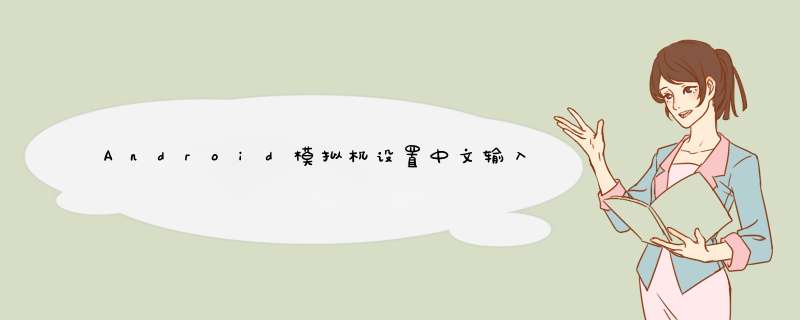 Android模拟机设置中文输入法（拼音、手写、笔画等）,第1张