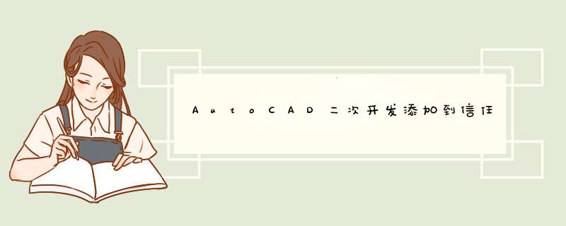 AutoCAD二次开发添加到信任的路径,第1张