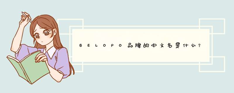 BELOPO品牌的中文名是什么？,第1张