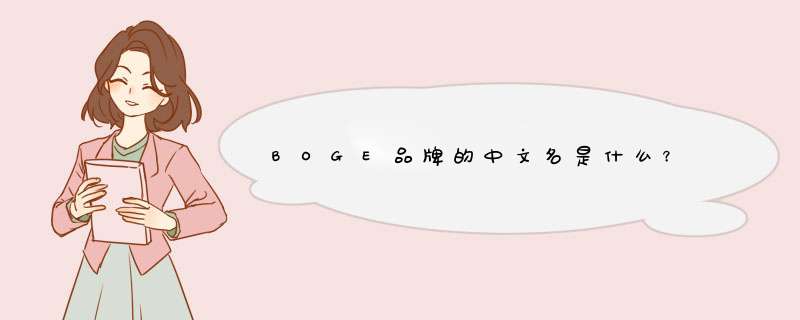 BOGE品牌的中文名是什么？,第1张