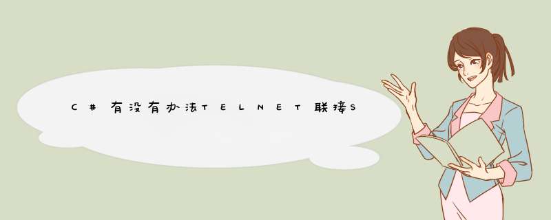 C#有没有办法TELNET联接Socket服务器程序,第1张