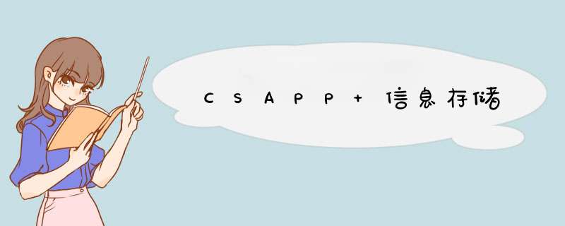 CSAPP 信息存储,第1张