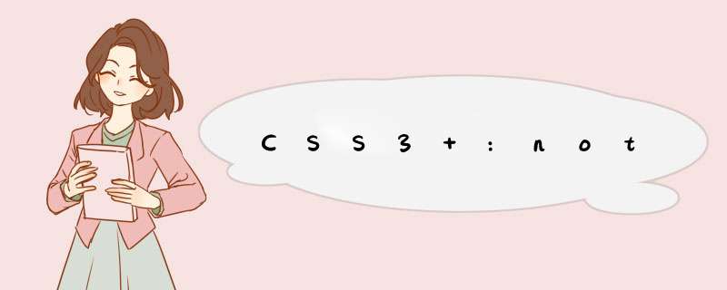 CSS3 :not,第1张