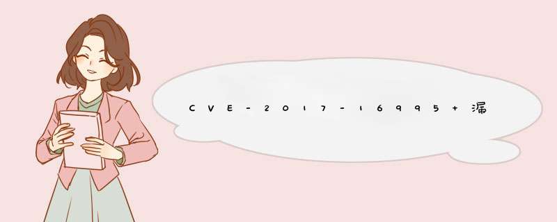 CVE-2017-16995 漏洞利用,第1张