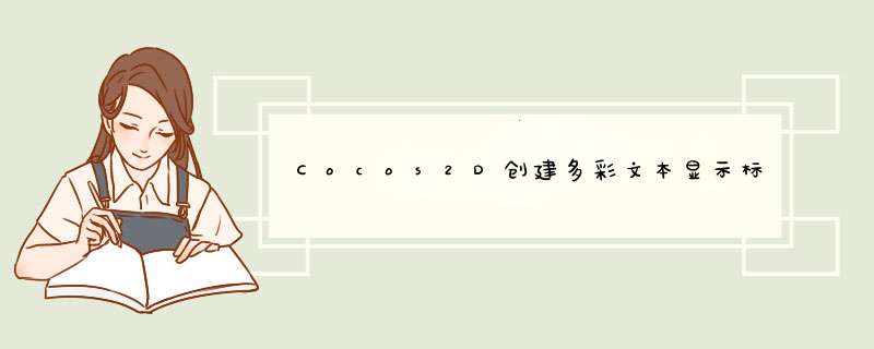 Cocos2D创建多彩文本显示标签,第1张