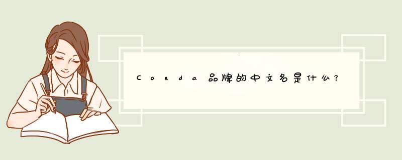 Conda品牌的中文名是什么？,第1张