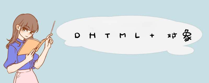 DHTML 对象,第1张