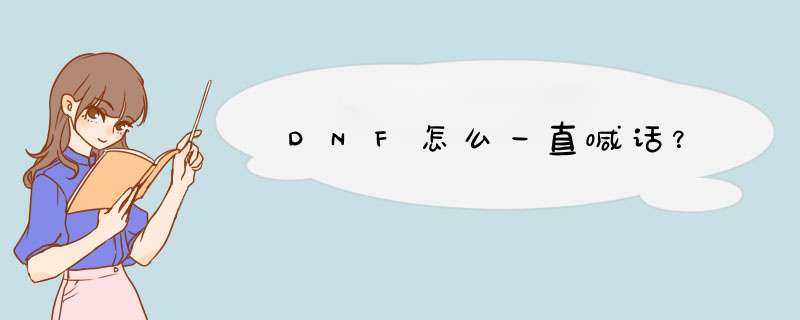 DNF怎么一直喊话？,第1张