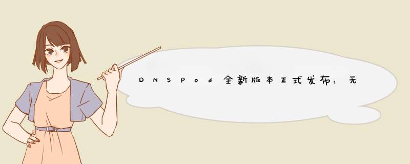 DNSPod全新版本正式发布：无门槛代金券限时领，可撸免费域名,第1张