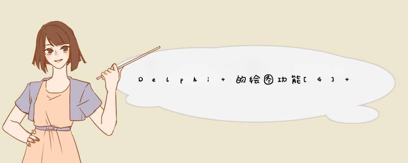Delphi 的绘图功能[4] - 圆弧类图形,第1张