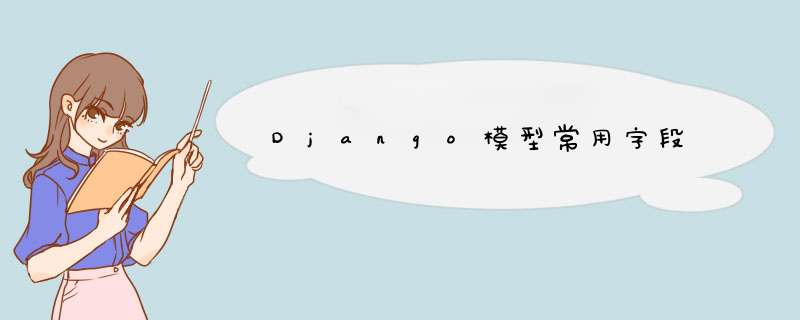 Django模型常用字段,第1张