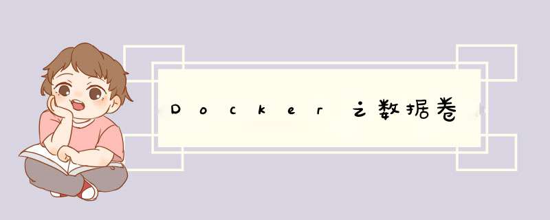 Docker之数据卷,第1张