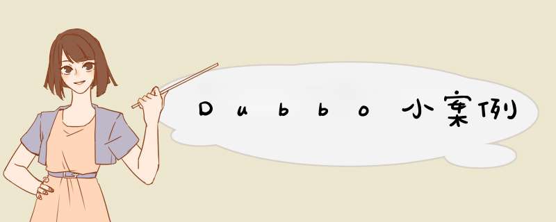 Dubbo小案例,第1张