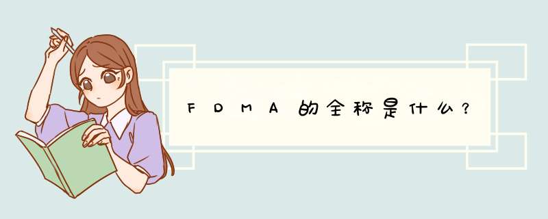 FDMA的全称是什么？,第1张