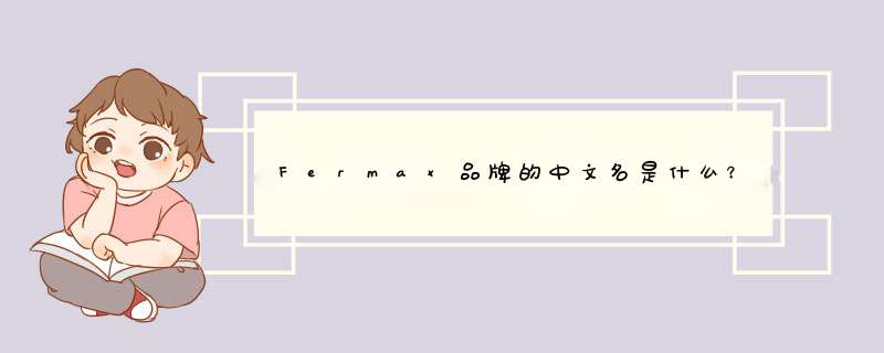 Fermax品牌的中文名是什么？,第1张