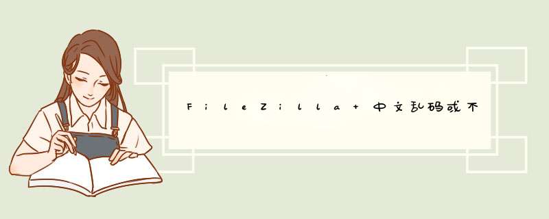 FileZilla 中文乱码或不显示处理办法,第1张
