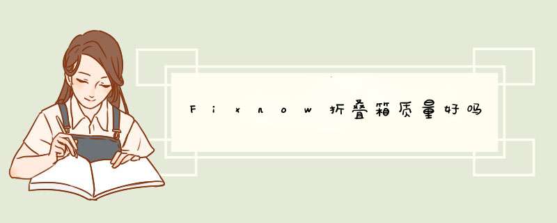 Fixnow折叠箱质量好吗,第1张