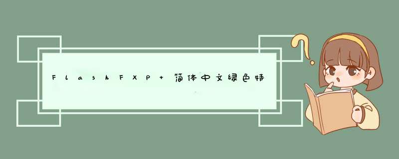 FlashFXP 简体中文绿色特别版 FTP上传下载建站必备工具,第1张