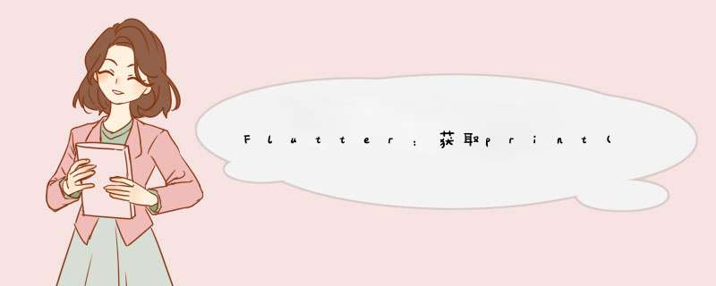 Flutter：获取print()语句的行号,Android Studio,第1张